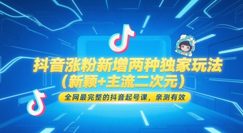 抖音涨粉新增两种独家玩法(新颖+主流二次元)，全网最完整的抖音起号课，亲测有效-雲鼎文化传媒