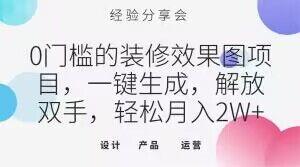 0门槛的装修效果图项目，一键生成，解放双手，轻松月入2W+【揭秘】-雲鼎文化传媒