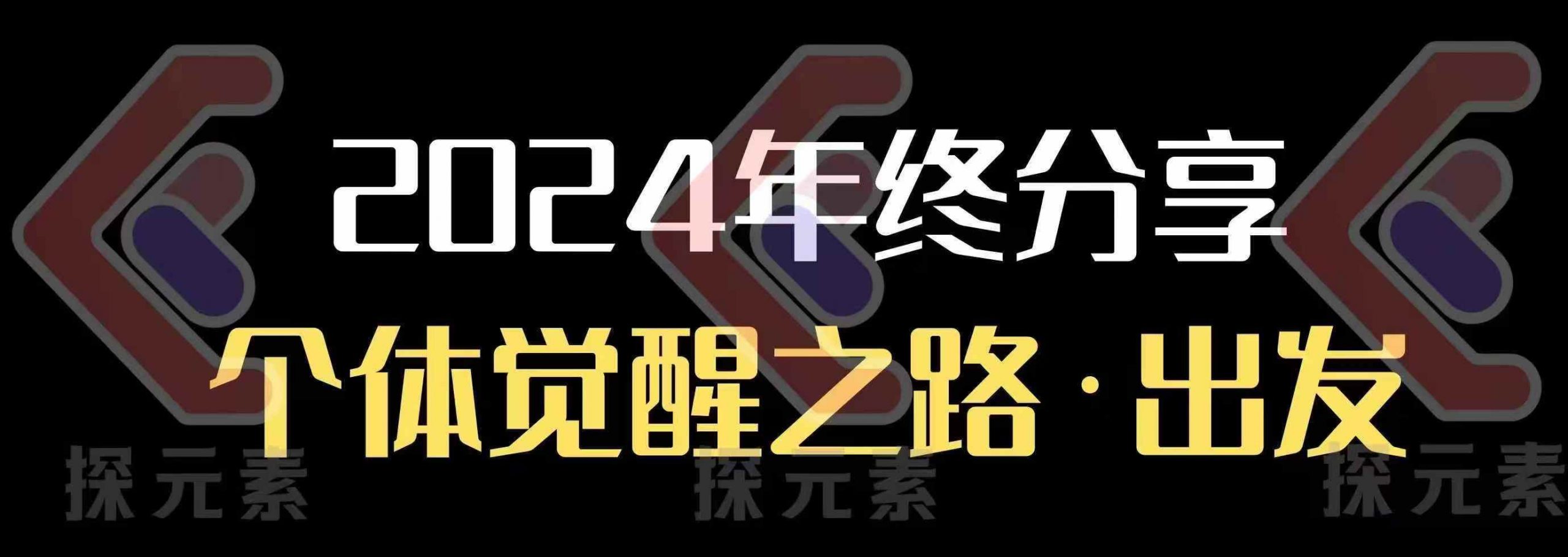 个人事业行动营，​2024年终分享个体觉醒之路-雲鼎文化传媒