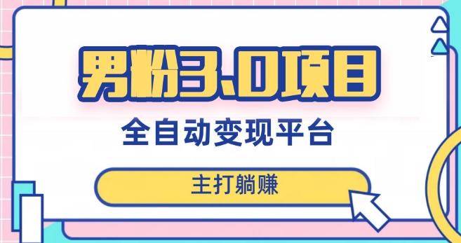 男粉3.0项目，轻松日入1000+！全自动获客渠道，当天见效，新手小白也能简单操作！-雲鼎文化传媒