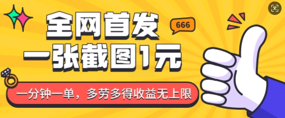 全网首发，一张截图1块钱，一分钟一单，多劳多得，收益无上限-雲鼎文化传媒
