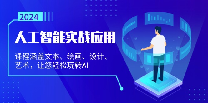 人工智能实战应用：课程涵盖文本、绘画、设计、艺术，让您轻松玩转AI-雲鼎文化传媒