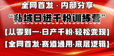 私域日进千粉训练营，全网首发，从0开始带你做好私域，适用于任何赛道，让日产千粉不再是梦-雲鼎文化传媒