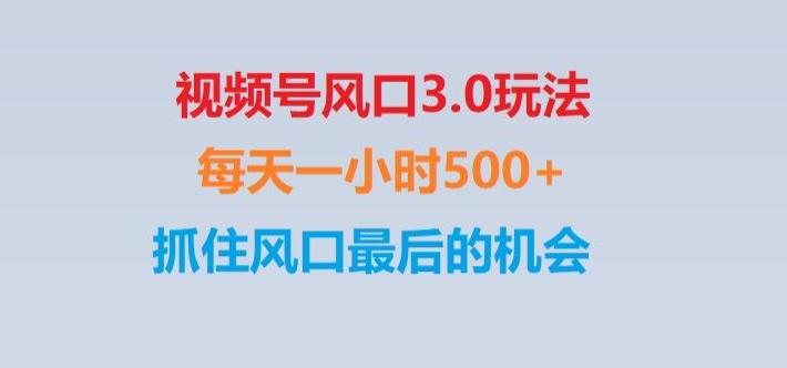 视频号风口3.0玩法单日收益1000+,保姆级教学,收益太猛,抓住风口最后的机会【揭秘】-雲鼎文化传媒
