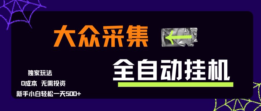 大众采集全自动玩法，新手小白轻松一天500+，操作简单-雲鼎文化传媒