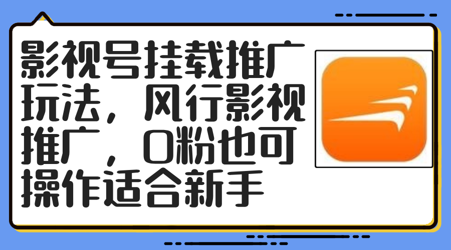 影视号挂载推广玩法，风行影视推广，0粉也可操作适合新手-雲鼎文化传媒