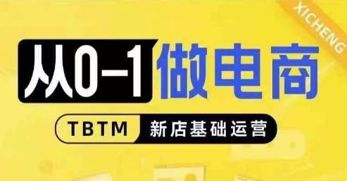 从0-1做电商-新店基础运营，从0-1对比线上线下经营逻辑，特别适合新店新手理解-雲鼎文化传媒