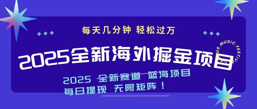 2025最新海外掘金项目 一台电脑轻松日入500+-雲鼎文化传媒