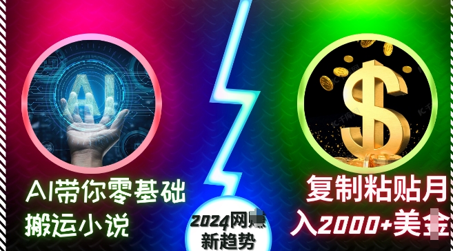 AI带你零基础搬运小说，复制粘贴月入2000+美刀，2024网创新趋势【揭秘】-雲鼎文化传媒