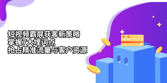 短视频霸屏获客新策略：掌握7大埋词点，抢占精准流量与客户资源-雲鼎文化传媒