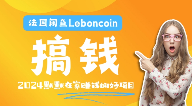 法国闲鱼Leboncoin跨境电商教程：环境邮箱电话解决产品上传及流量，悄悄赚钱-雲鼎文化传媒