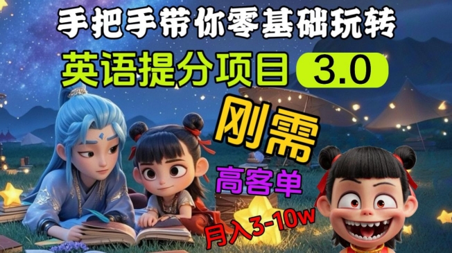 英语提分项目3.0，私域高客单价，刚需，月入3-10个-雲鼎文化传媒