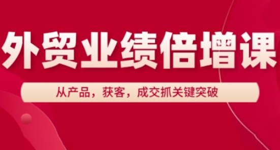 外贸业绩倍增课，从产品，获客，成交抓关键突破-雲鼎文化传媒