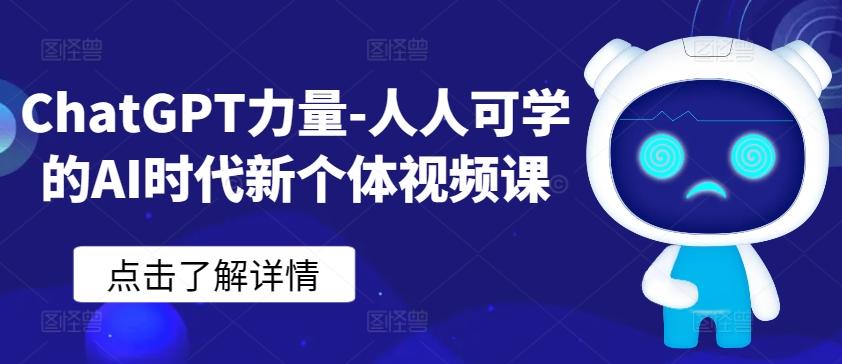 ChatGPT力量-人人可学的AI时代新个体视频课-雲鼎文化传媒