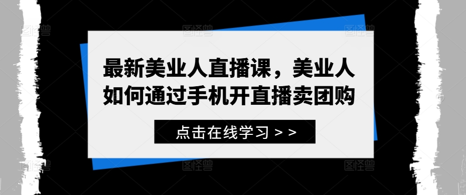 最新美业人直播课，美业人如何通过手机开直播卖团购-雲鼎文化传媒