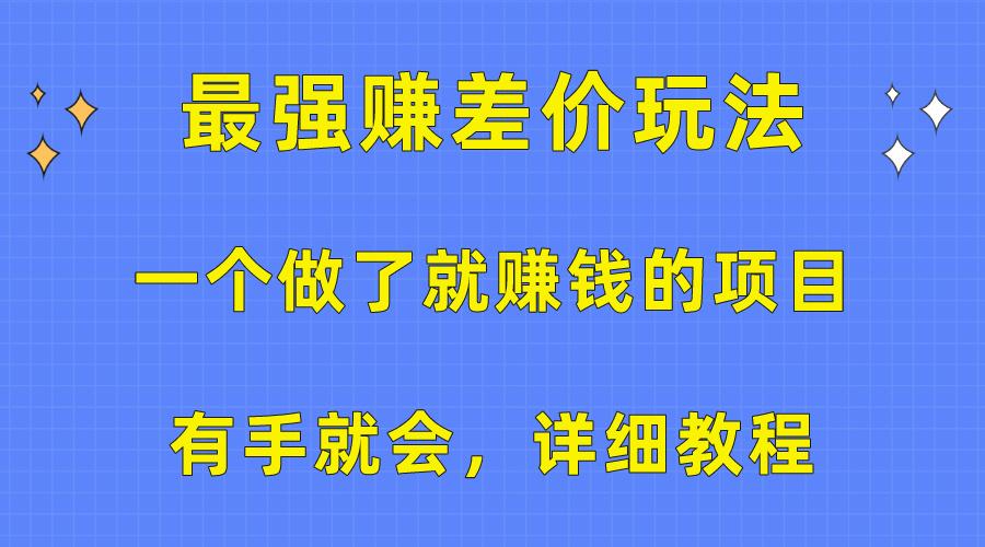 一个做了就赚钱的项目，最强赚差价玩法，有手就会，详细教程-雲鼎文化传媒