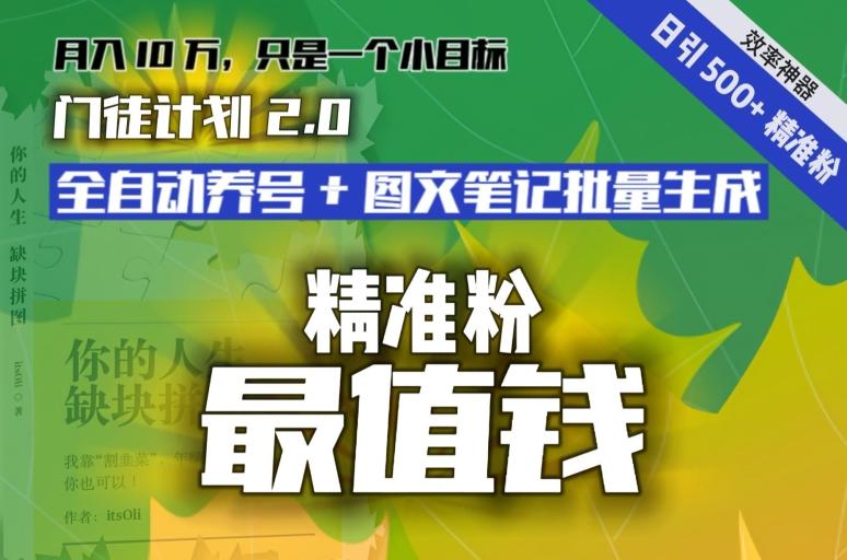 【流量就是钱】日引流500+各类目精准粉神器：全自动养号+图文批量生成。从此流量不愁，变现无忧！-雲鼎文化传媒