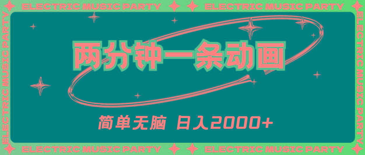 2分钟一条原创动画，简单无脑，日入2000+-雲鼎文化传媒