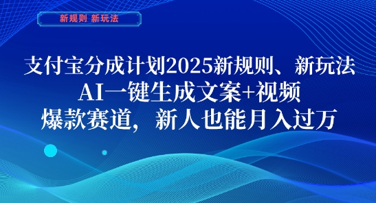 支付宝分成计划，2025新规则新玩法AI一键生成文案+视频，爆款赛道，新人也能月入过1W【揭秘】-雲鼎文化传媒