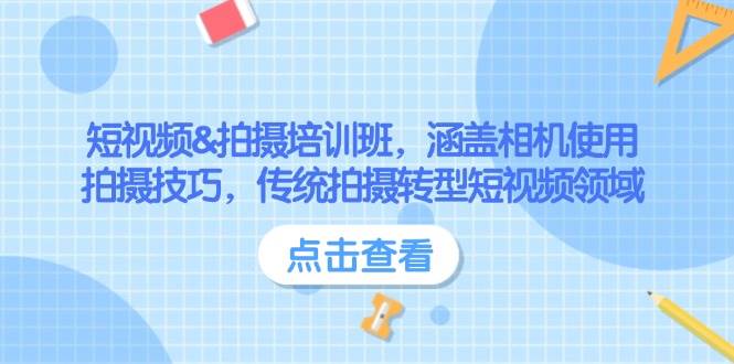 短视频&拍摄培训班，涵盖相机使用、拍摄技巧，传统拍摄转型短视频领域-雲鼎文化传媒