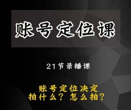 黑马短视频账号定位课，账号精准定位，带给您最前沿的定位思路-雲鼎文化传媒