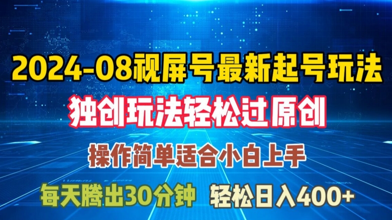08月视频号最新起号玩法，独特方法过原创日入三位数轻轻松松【揭秘】-雲鼎文化传媒