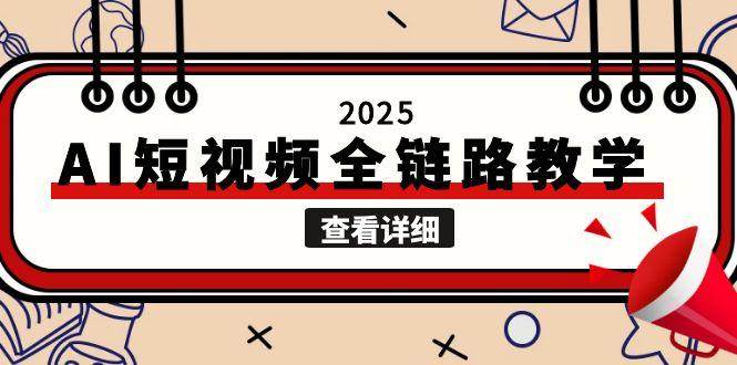 2025AI短视频全链路教学，文案图片视频生成，解决自媒体创作痛点-雲鼎文化传媒