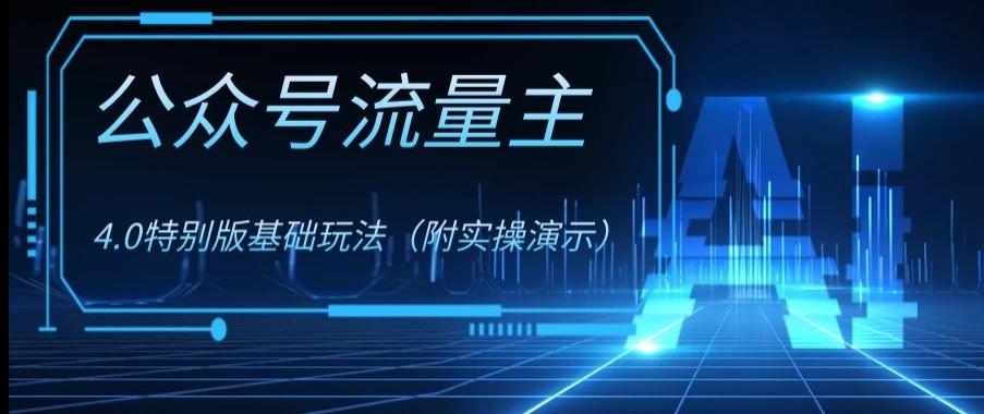 公众号流量主4.0特别版玩法，0成本0门槛项目（付实操演示）【揭秘】-雲鼎文化传媒