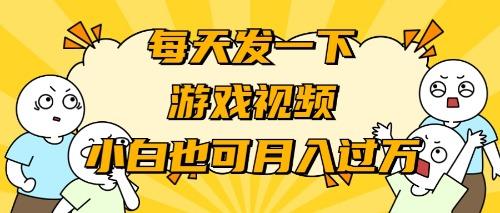 (9364期)游戏推广-小白也可轻松月入过万-雲鼎文化传媒