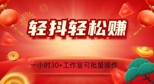 轻抖轻松赚，日入500+，工作室可批量操作-雲鼎文化传媒