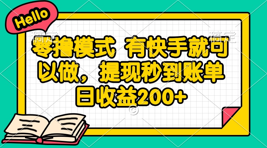 零撸模式 有快手就可以做，提现秒到账单日收益200+-雲鼎文化传媒