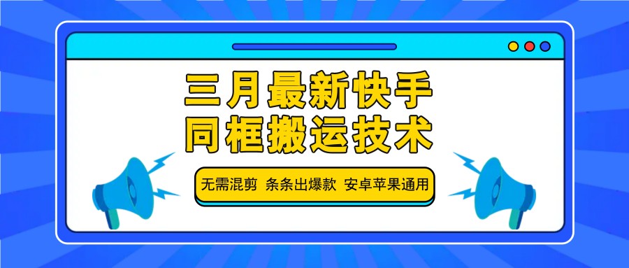 三月最新快手同框搬运技术，无需混剪 条条出爆款 安卓苹果通用-雲鼎文化传媒