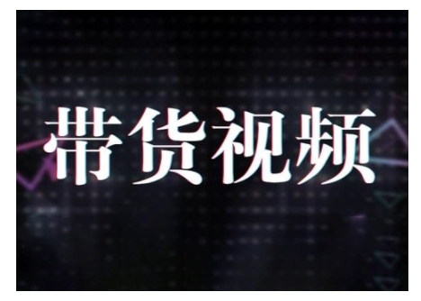 原创短视频带货10步法，短视频带货模式分析 提升短视频数据的思路以及选品策略等-雲鼎文化传媒