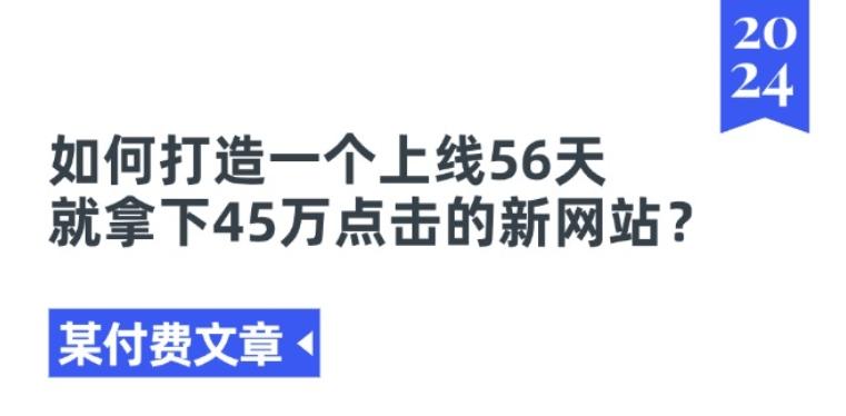某付费文章《如何打造一个上线56天就拿下45万点击的新网站?》-雲鼎文化传媒
