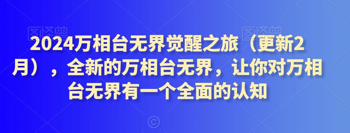 2024万相台无界觉醒之旅(更新3月)，全新的万相台无界，让你对万相台无界有一个全面的认知-雲鼎文化传媒