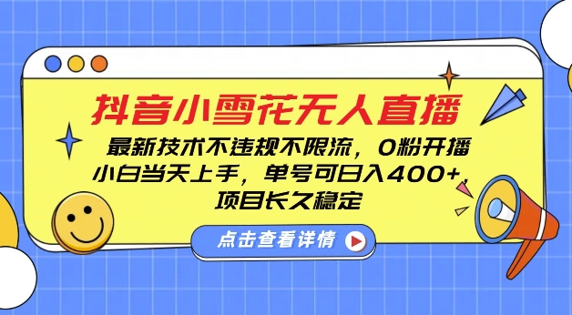 DY小雪花无人直播，0粉开播，不违规不限流，新手单号可日入4张，长久稳定【揭秘】-雲鼎文化传媒