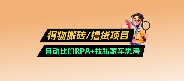 得物搬砖撸货项目_自动比价RPA+找私车思考v2.0-雲鼎文化传媒
