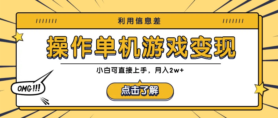 利用信息差玩转单机游戏变现，操作简单，小白可直接上手，月入2w+-雲鼎文化传媒