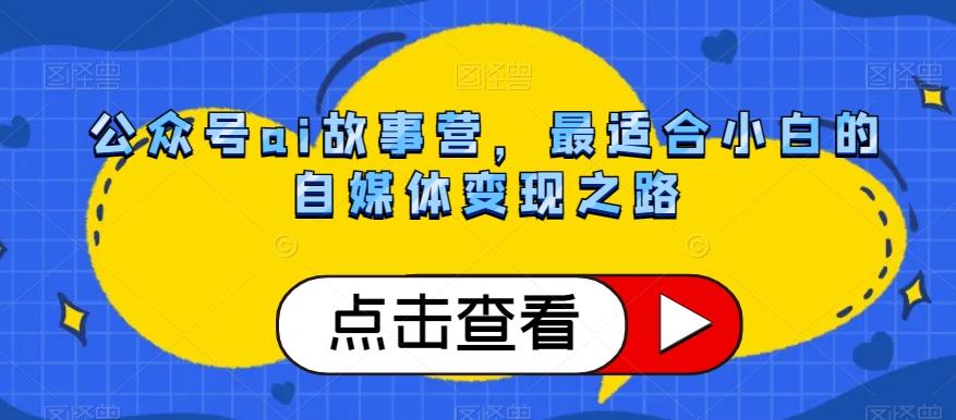 公众号ai故事营，最适合小白的自媒体变现之路-雲鼎文化传媒
