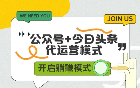 公众号+今日头条双代运营，有账号就行，单日稳定变现5张+【揭秘】-雲鼎文化传媒