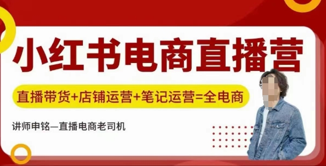 小红书电商直播训练营，直播带货+店铺运营+笔记运营-雲鼎文化传媒