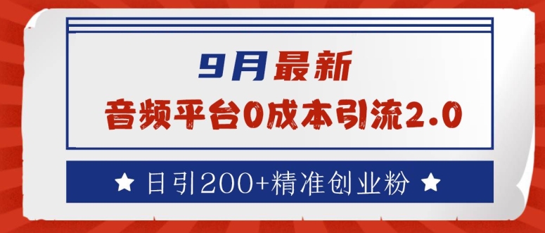 9月最新：音频平台0成本引流，日引200+精准创业粉【揭秘】-雲鼎文化传媒