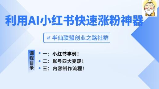 小红书快速涨粉神器，利用AI制作小红书爆款笔记【揭秘】-雲鼎文化传媒