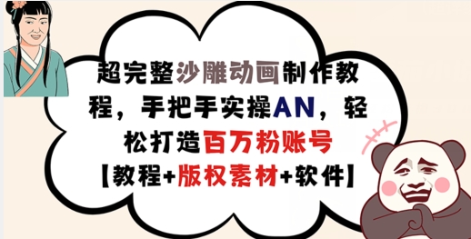 超完整沙雕动画制作教程，手把手实操AN，轻松打造百万粉账号【教程+版权素材】-雲鼎文化传媒