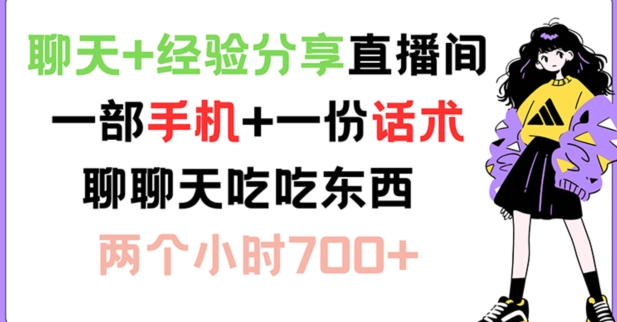 聊天+经验分享直播间 一部手机+一份话术 聊聊天吃吃东西 两个小时700+【揭秘】-雲鼎文化传媒