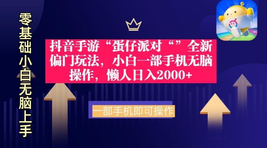 (9379期)抖音手游“蛋仔派对“”全新偏门玩法，小白一部手机无脑操作 懒人日入2000+-雲鼎文化传媒