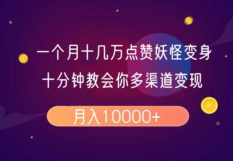 一个月十几万点赞妖怪变身视频，十分钟教会你(超详细制作流程)分段-雲鼎文化传媒