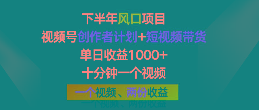 下半年风口项目，视频号创作者计划+视频带货，单日收益1000+，一个视频两份收益-雲鼎文化传媒