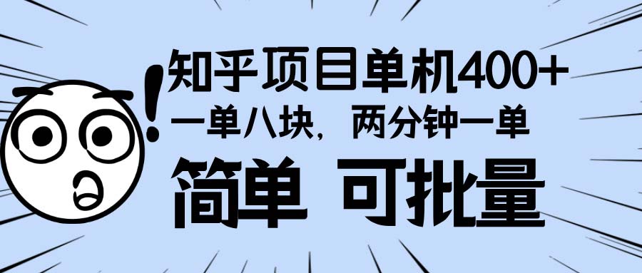 知乎项目，一单8块，二分钟一单。单机400+，操作简单可批量。-雲鼎文化传媒