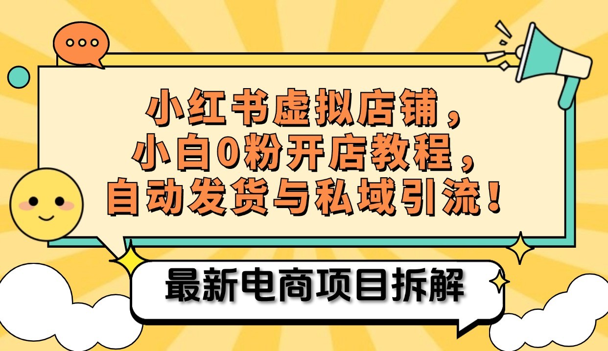 小红书电商，小白虚拟类目店铺教程，被动收益+私域引流-雲鼎文化传媒